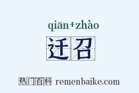 迁召是什么意思的图片